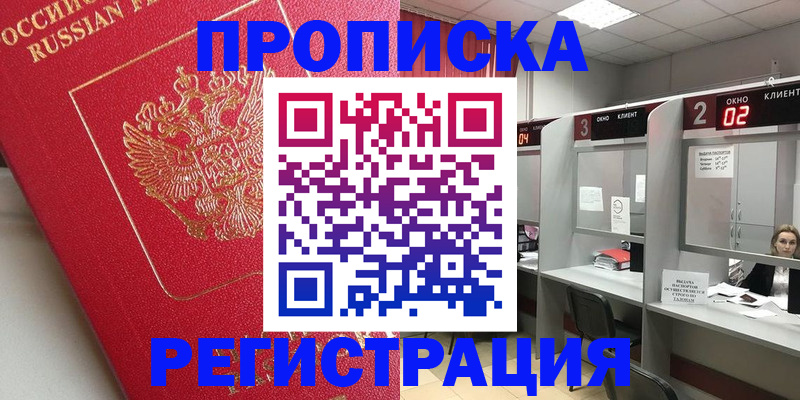 временная регистрация недорого в ЕАО